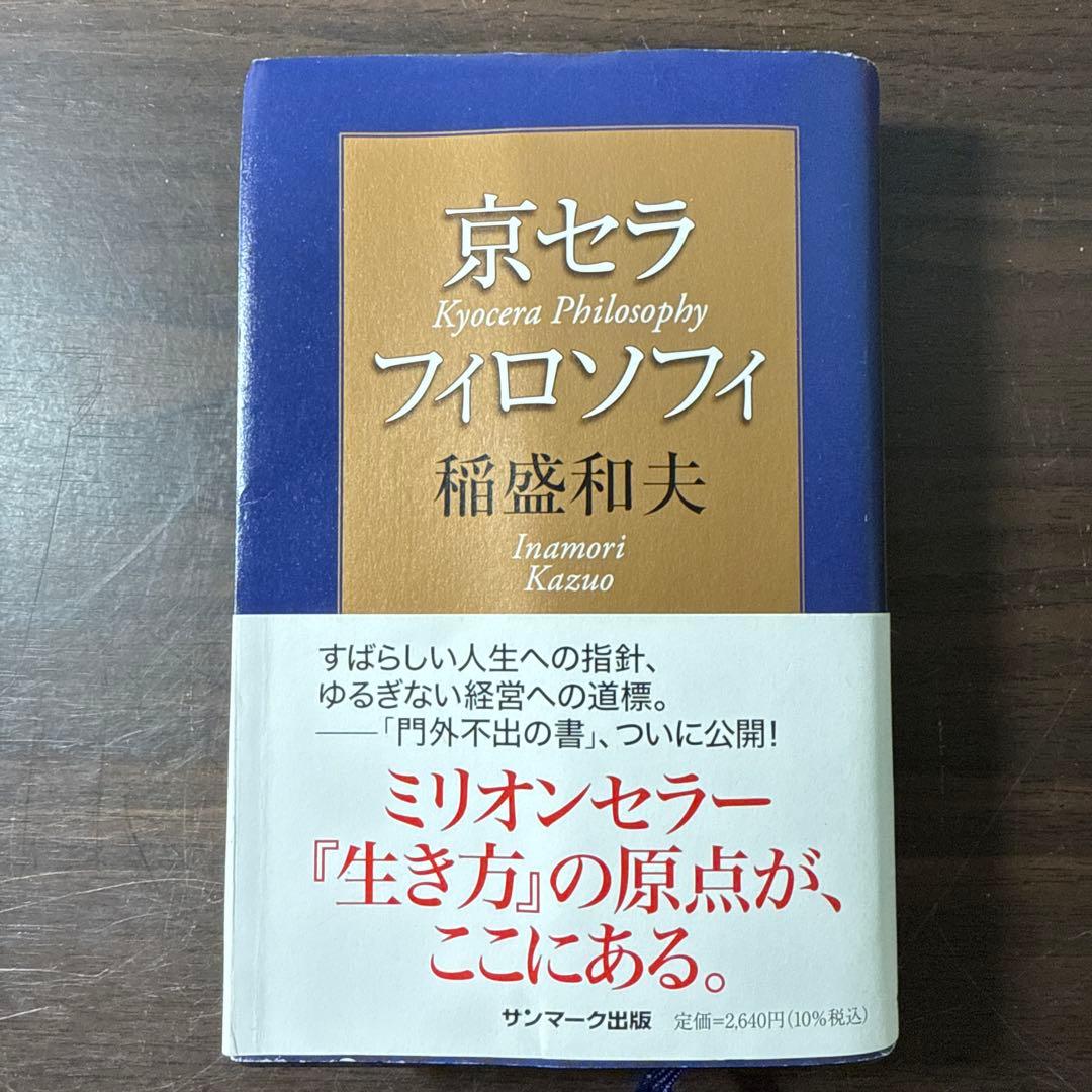 【稲盛和夫著書10冊セット】京セラフィロソフィ、生き方、心、考え方、働き方