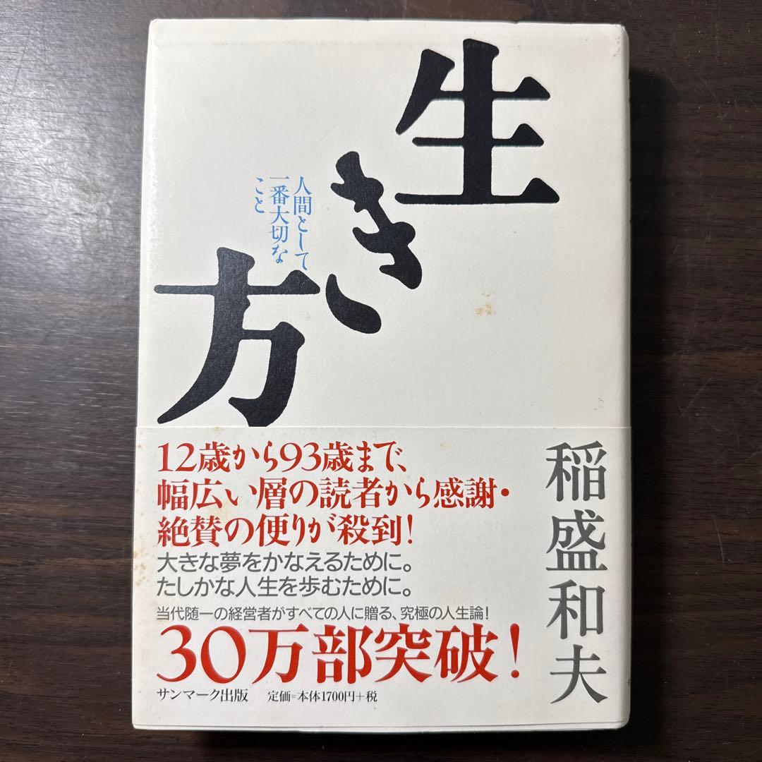 【稲盛和夫著書10冊セット】京セラフィロソフィ、生き方、心、考え方、働き方