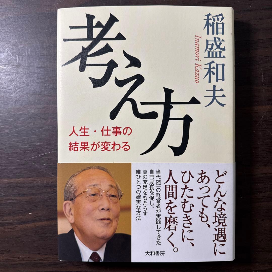 【稲盛和夫著書10冊セット】京セラフィロソフィ、生き方、心、考え方、働き方