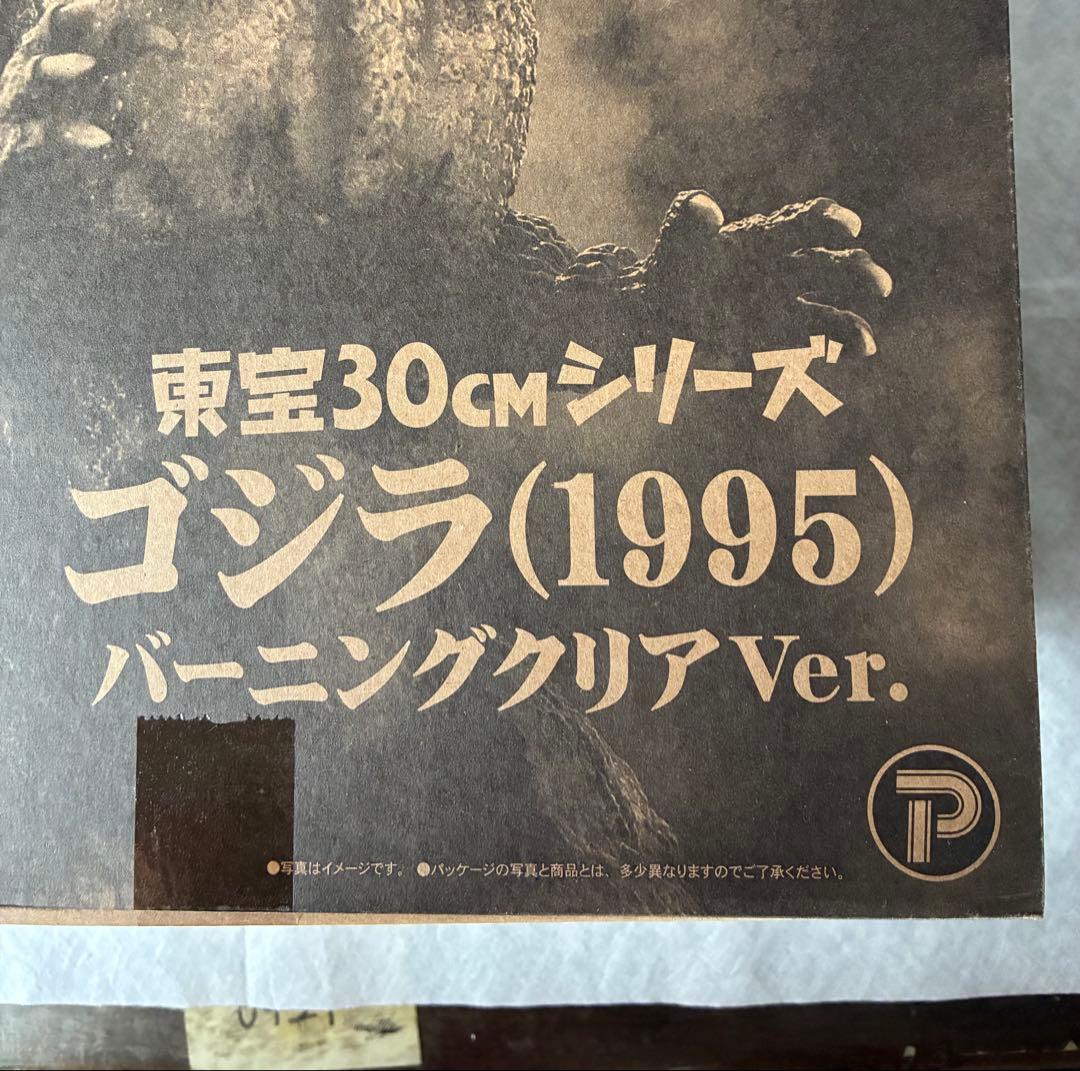 東宝30cmシリーズ ゴジラ 1995 バーニングクリアVer ※新品！未開封！