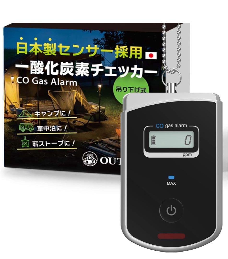 【自衛隊採用実績・日本製センサー搭載】 一酸化炭素チェッカー キャンプ 車中泊