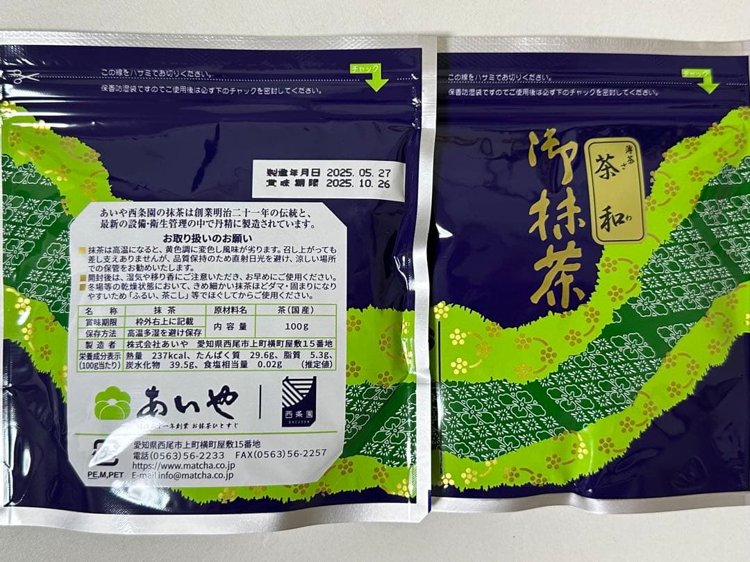 西条園抹茶　さわ　100g袋x2袋セット