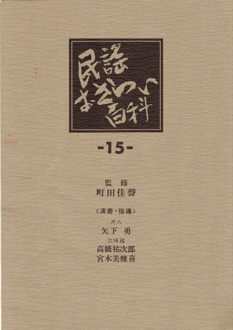 三味線譜、尺八譜等の民謡集