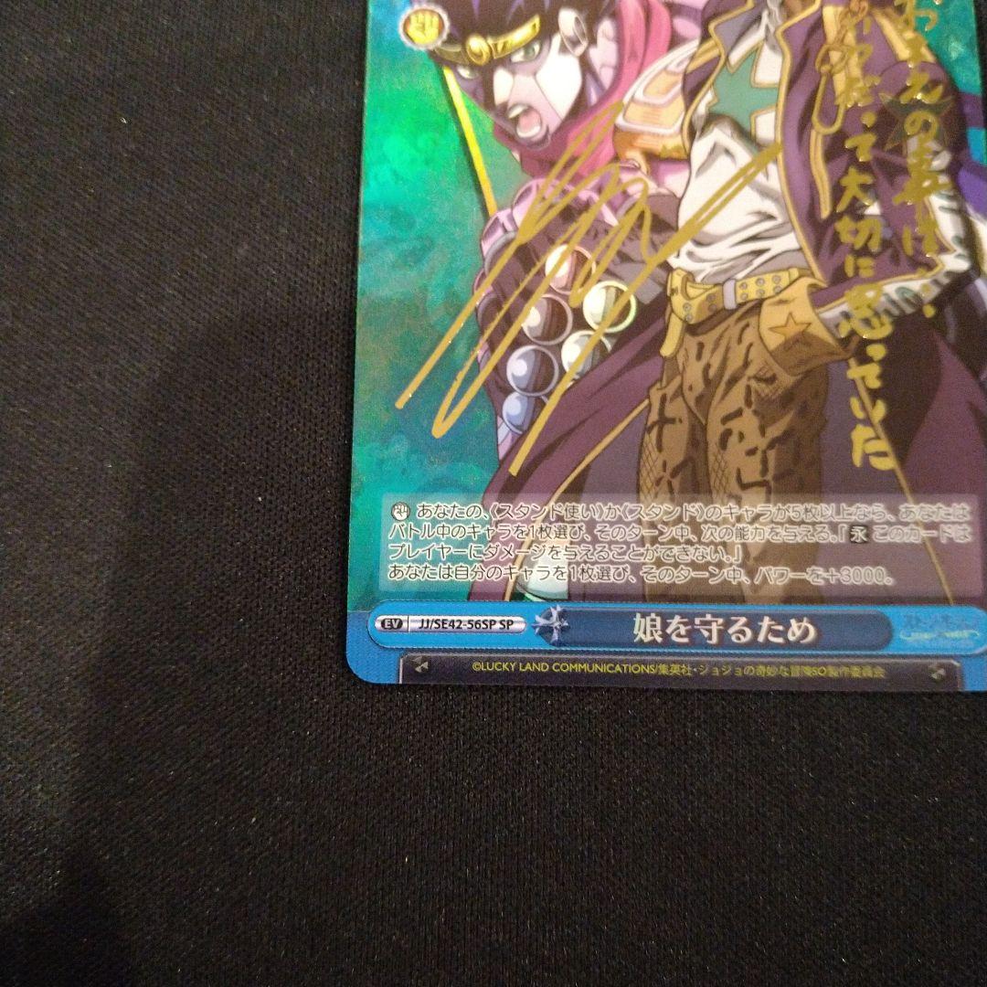 ヴァイス　ジョジョ　娘を守るため　SP　匿名配送　金箔押し　サイン