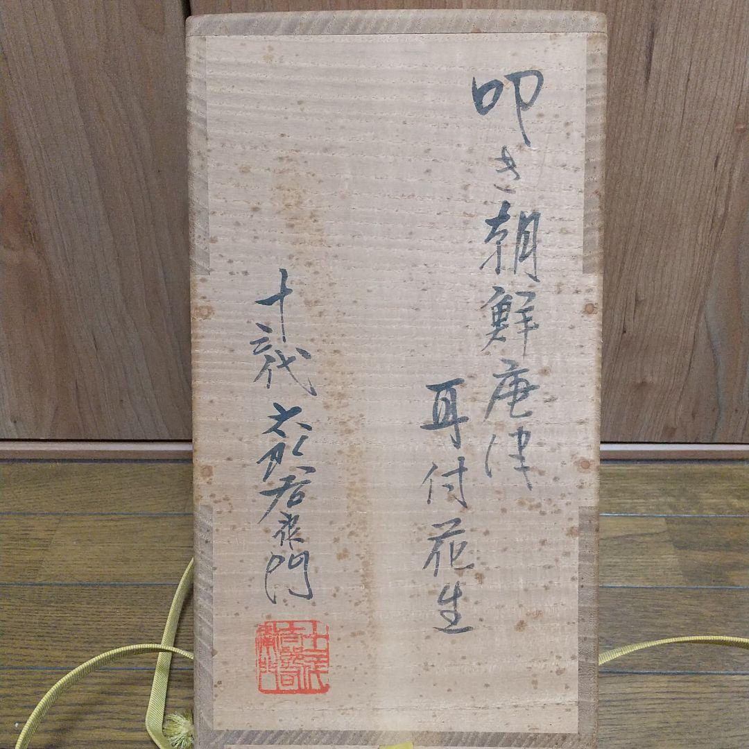 十三代 中里太郎右衛門 叩き朝鮮唐津耳付花生