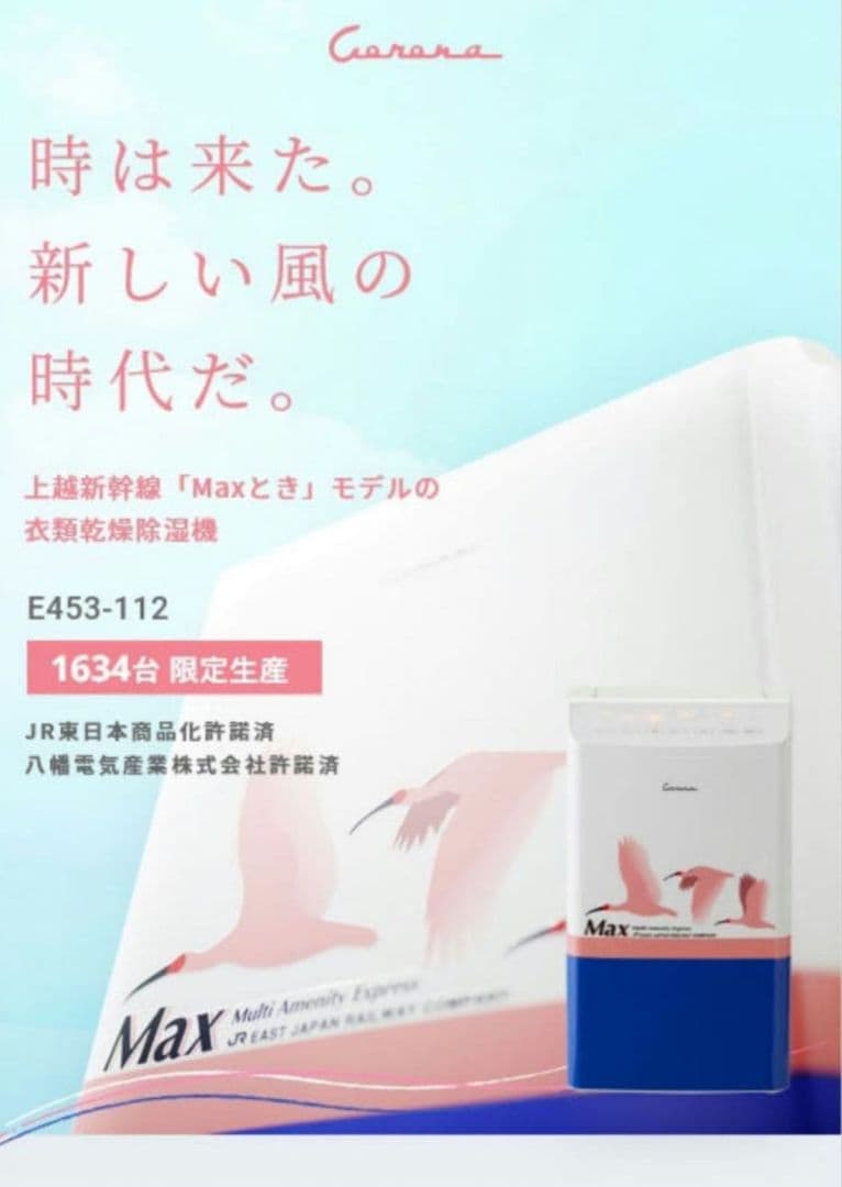 【限定希少】上越新幹線Maxときモデル 衣類乾燥除湿機【新品未使用】