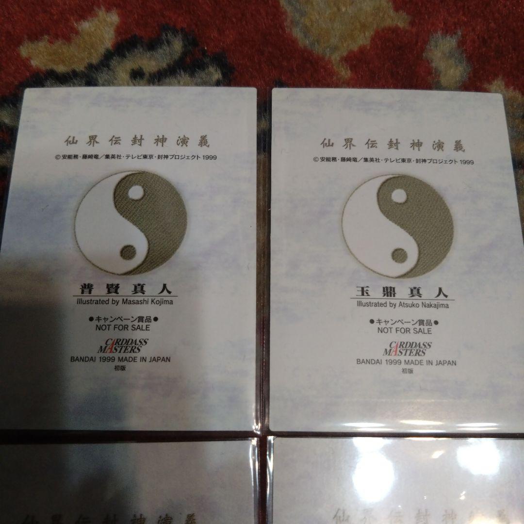 バンダイ　カードダスマスターズ　仙界伝　封神演義　キャンペーン賞品　2種　+SP