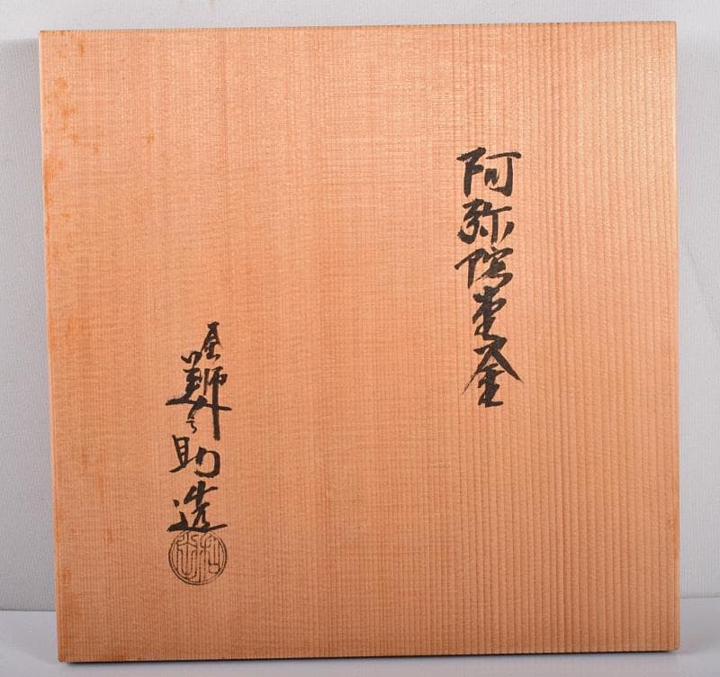 茶道具　釜師　十二代　和田美之助造　阿弥陀堂釜　共箱　M 3772B