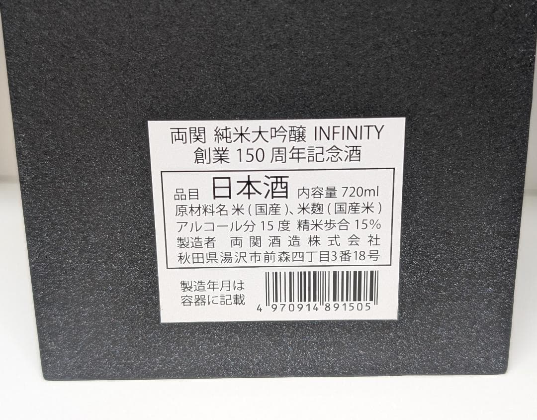 500本限定　両関 純米大吟醸 INFINITY 創業150周年記念酒花邑 翠玉