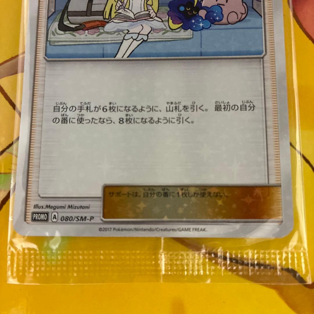 【美品】リーリエ 080/sm-p 未開封