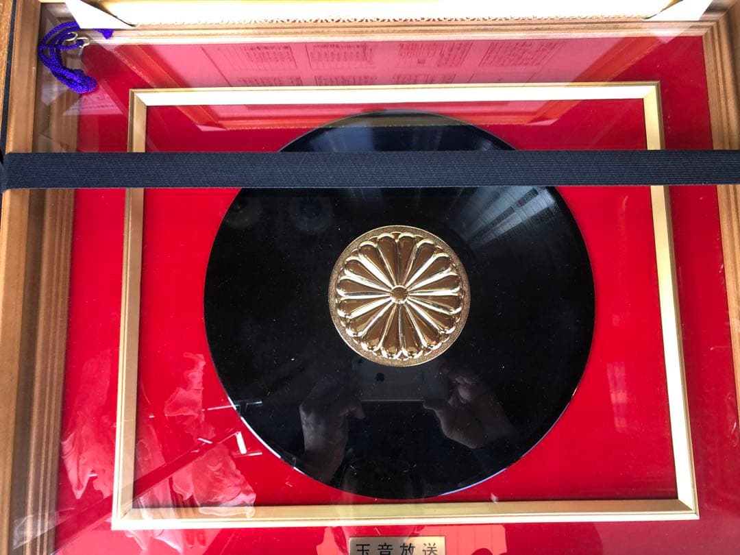 玉音放送　レコード　額装　終戦ノ詔書　2点　昭和天皇　終戦　天皇陛下