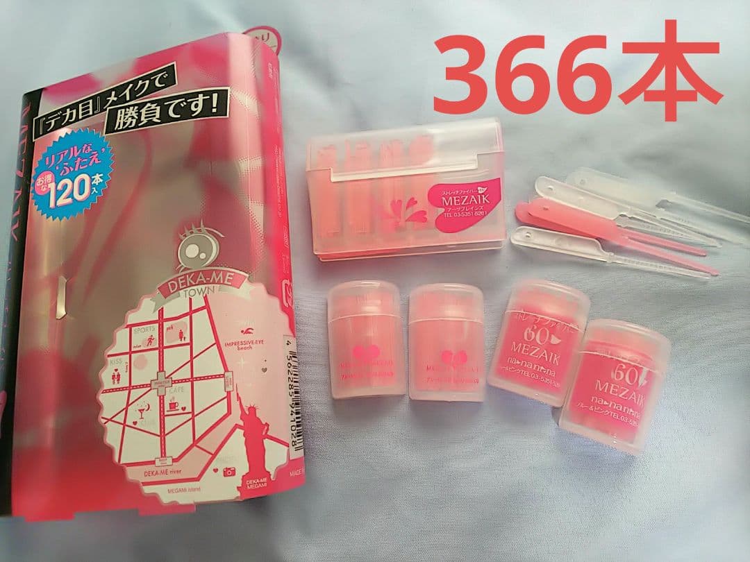 【新品未使用】メザイク ストレッチファイバー 約336本