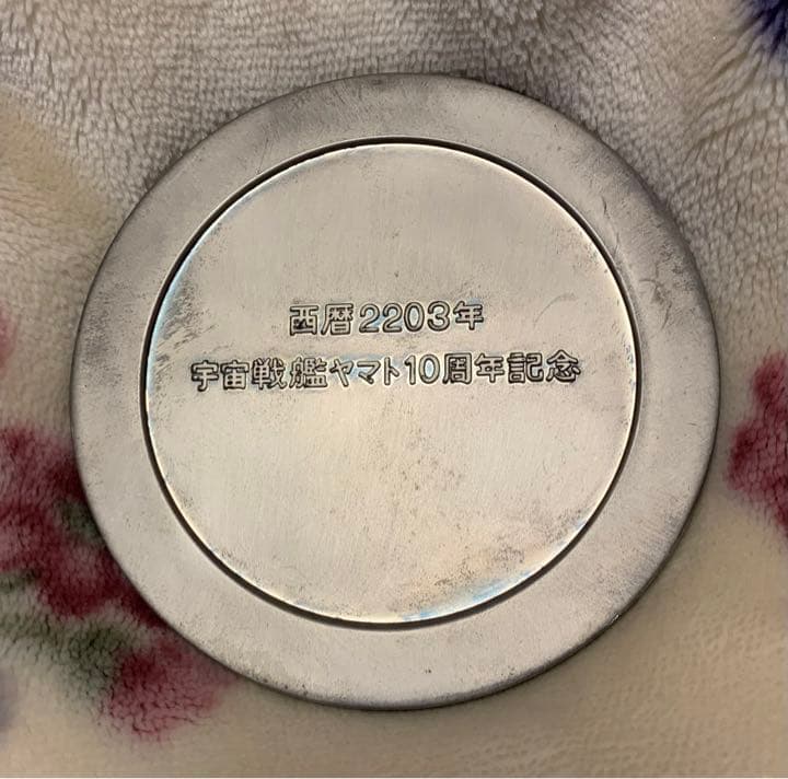 宇宙戦艦ヤマト　10周年記念　メダル　オブジェ　特大