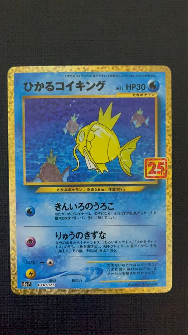 ひかるコイキング プロモカードパック 25th