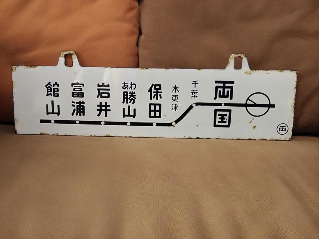 金属製 行先板サボ 両国ー 館山 地図あり × 館山 - 千葉 国鉄 方向幕