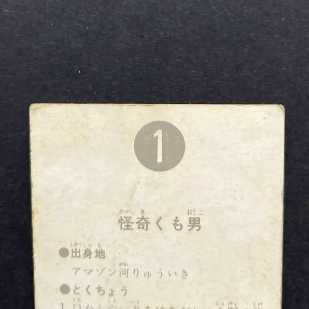 カルビー旧仮面ライダーカードNO.1 表14局　怪奇くも男