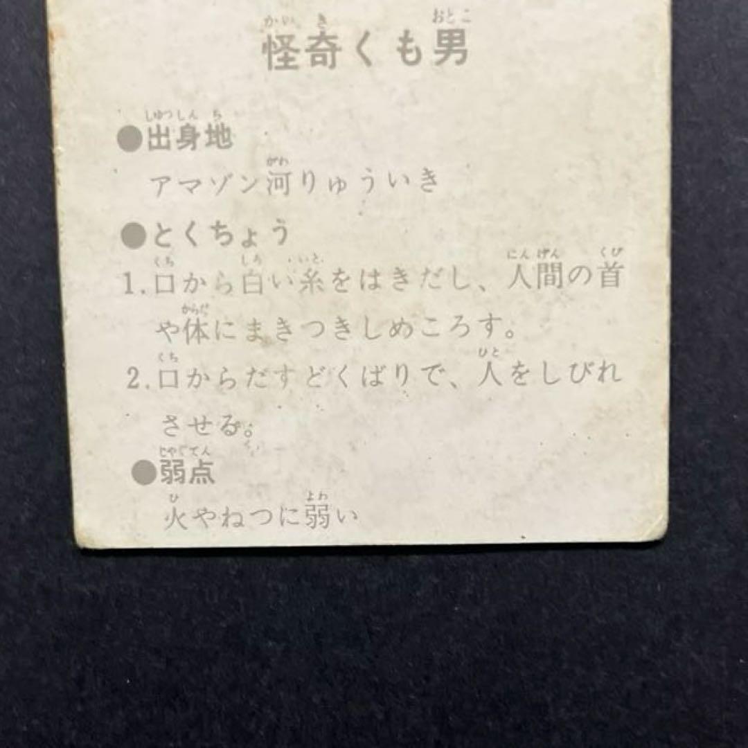 カルビー旧仮面ライダーカードNO.1 表14局　怪奇くも男