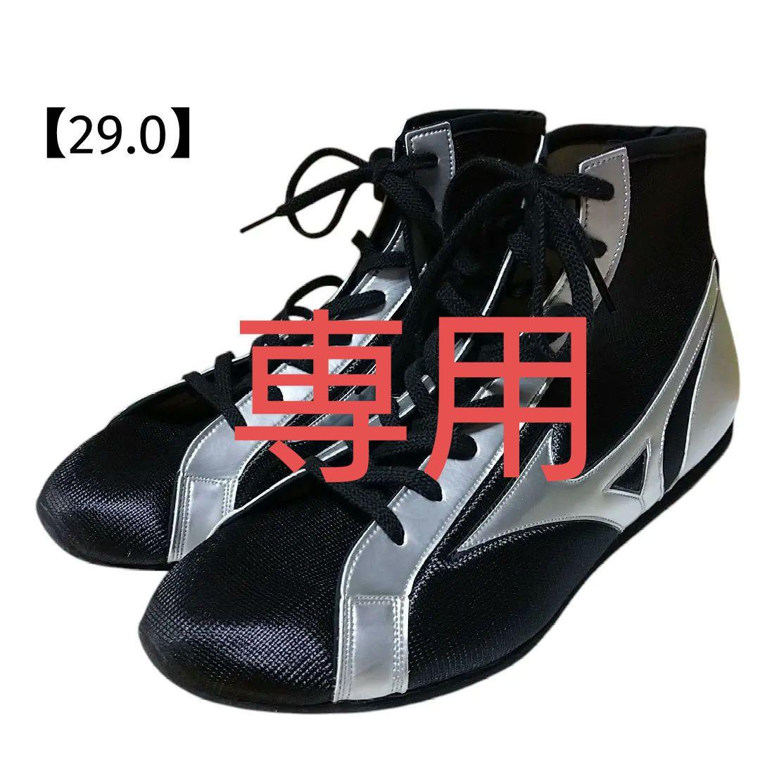 ミズノ 井上尚弥 ハイカットボクシングシューズ29.0サイズ ブラック シルバー