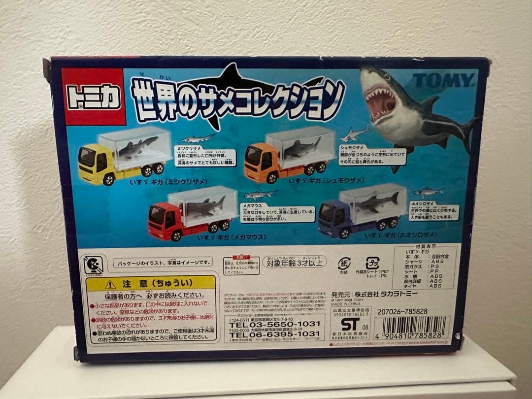 タカラトミー 世界のサメコレクション