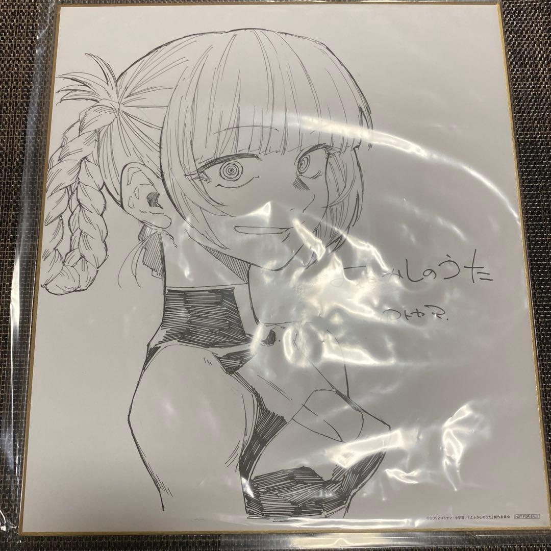 よふかしのうた 色紙 コトヤマ