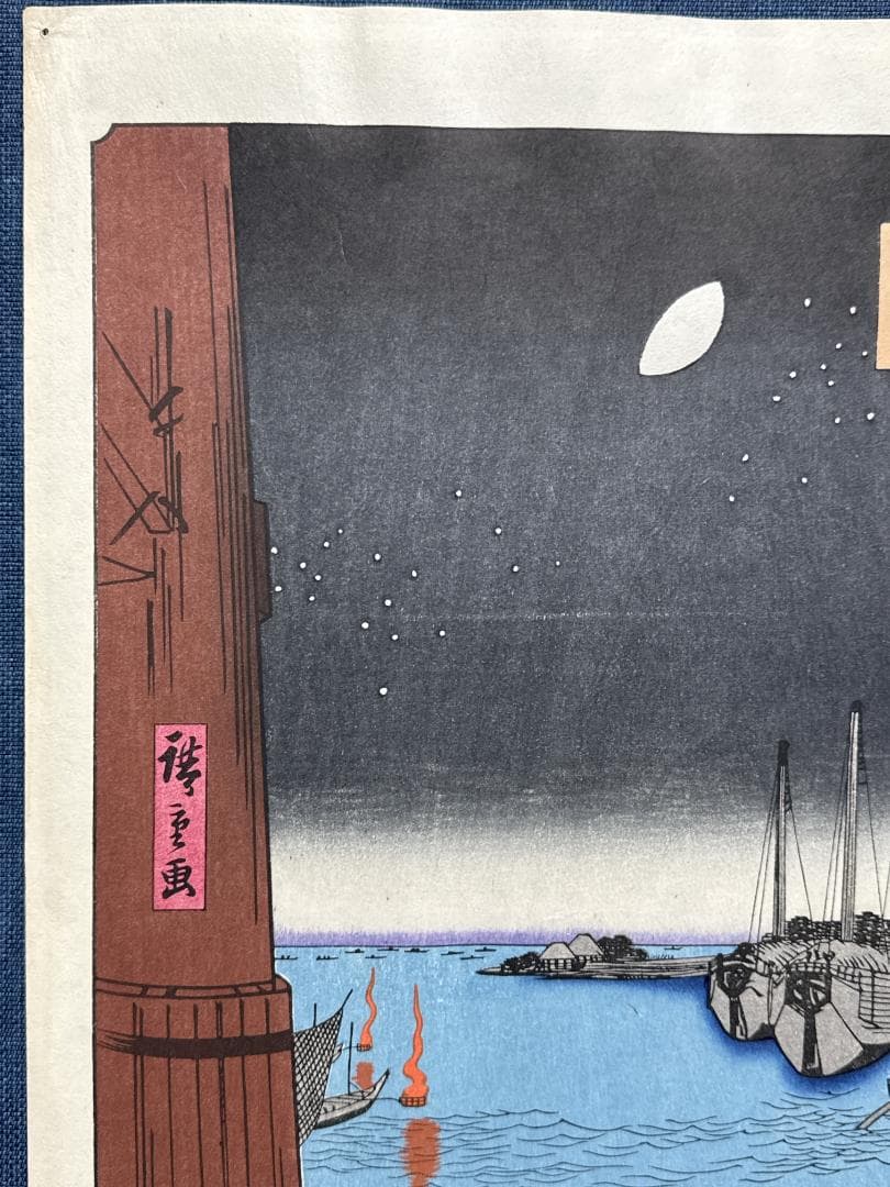 浮世絵木版画 安藤広重 「永代橋佃島」