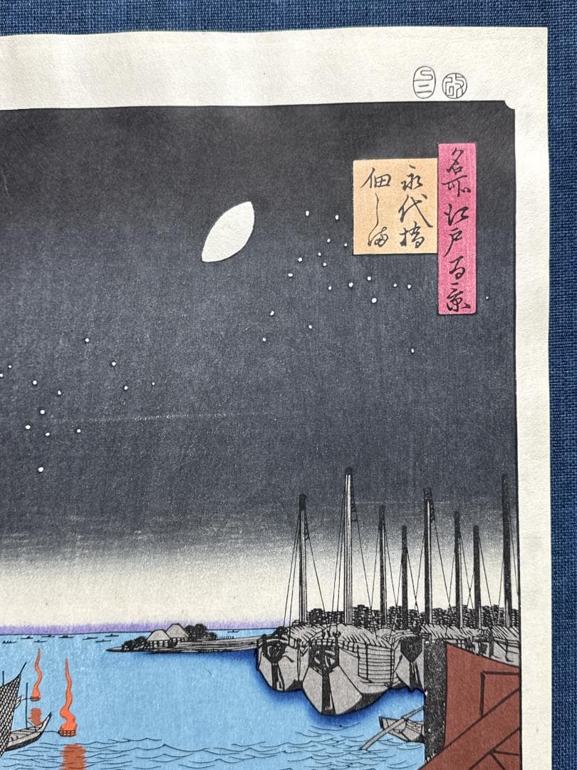 浮世絵木版画 安藤広重 「永代橋佃島」