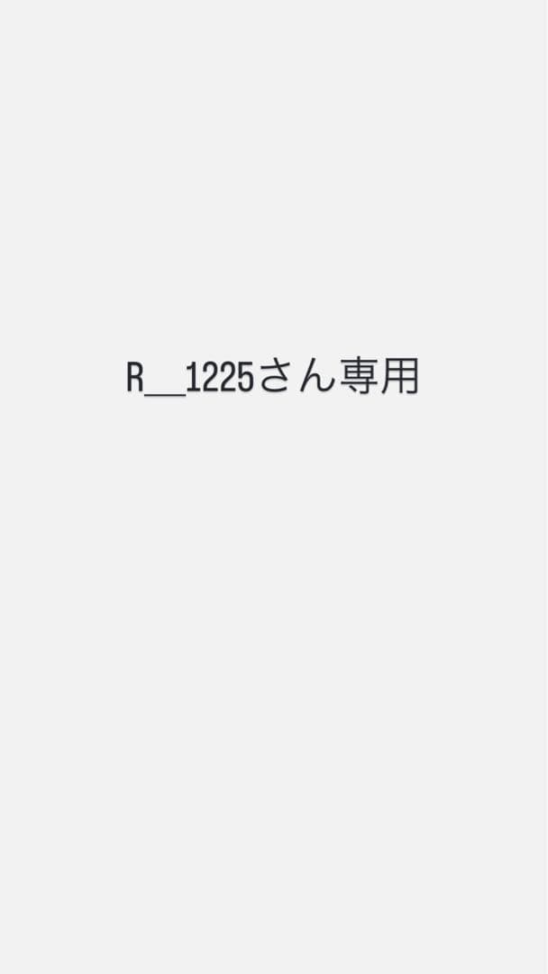 R_1225さん専用