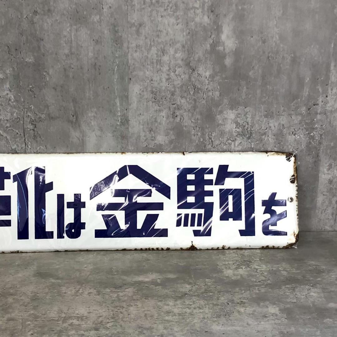 昭和レトロ 当時物 レア 金駒ゴム靴 ② 岩手 金ケ崎 ホーロー看板 店頭看板