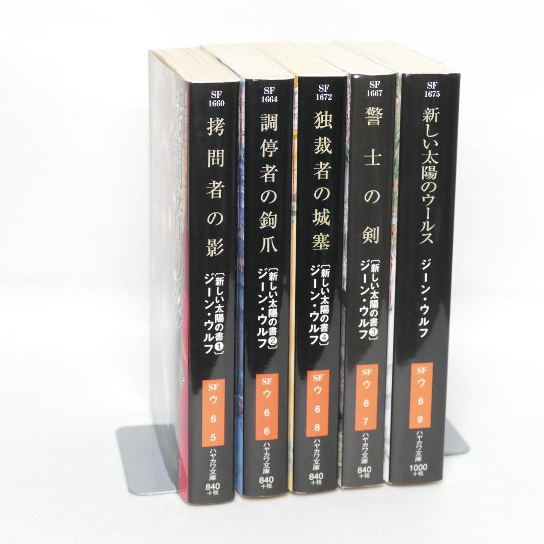 「新しい太陽の書」シリーズ全5巻