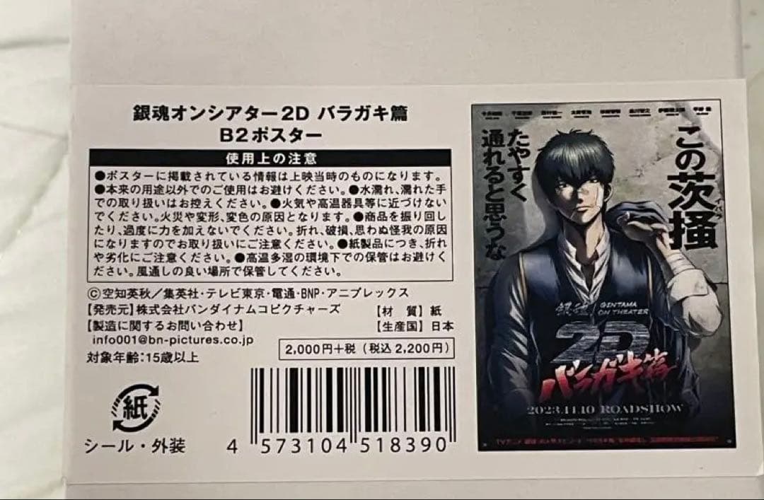 映画　銀魂オンシアター2D バラガキ篇　B2ポスター