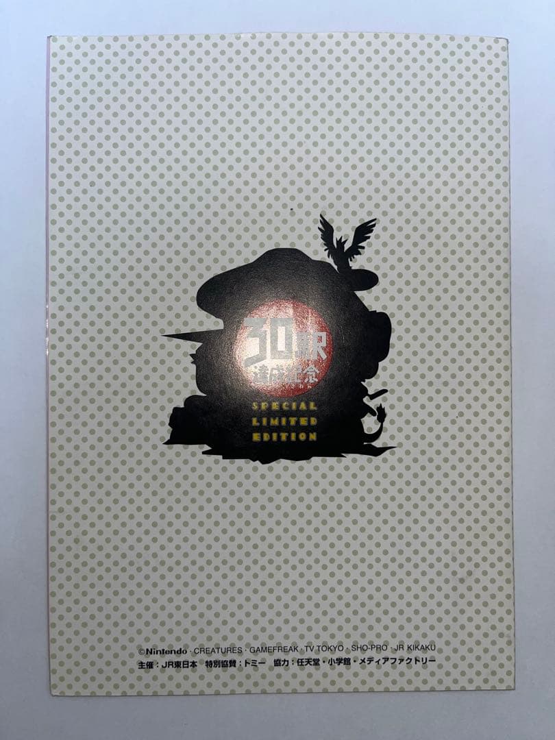 ポケモンカード なみのりピカチュウ&ミュウ JRスタンプラリー30駅達成記念