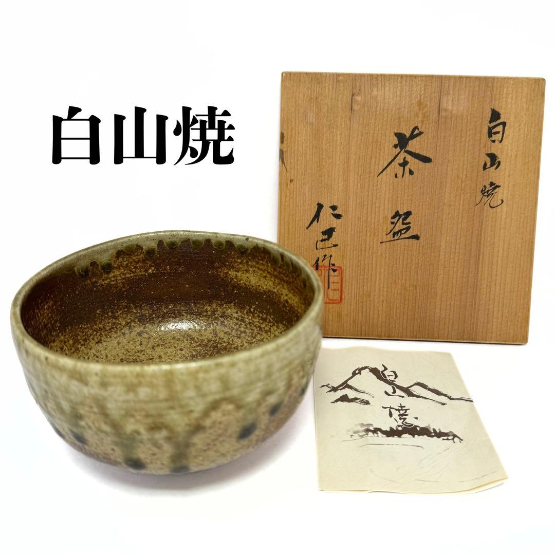 新品未使用 白山焼 茶盛 抹茶椀 仁己作 共箱 説明書 伝統工芸 陶芸