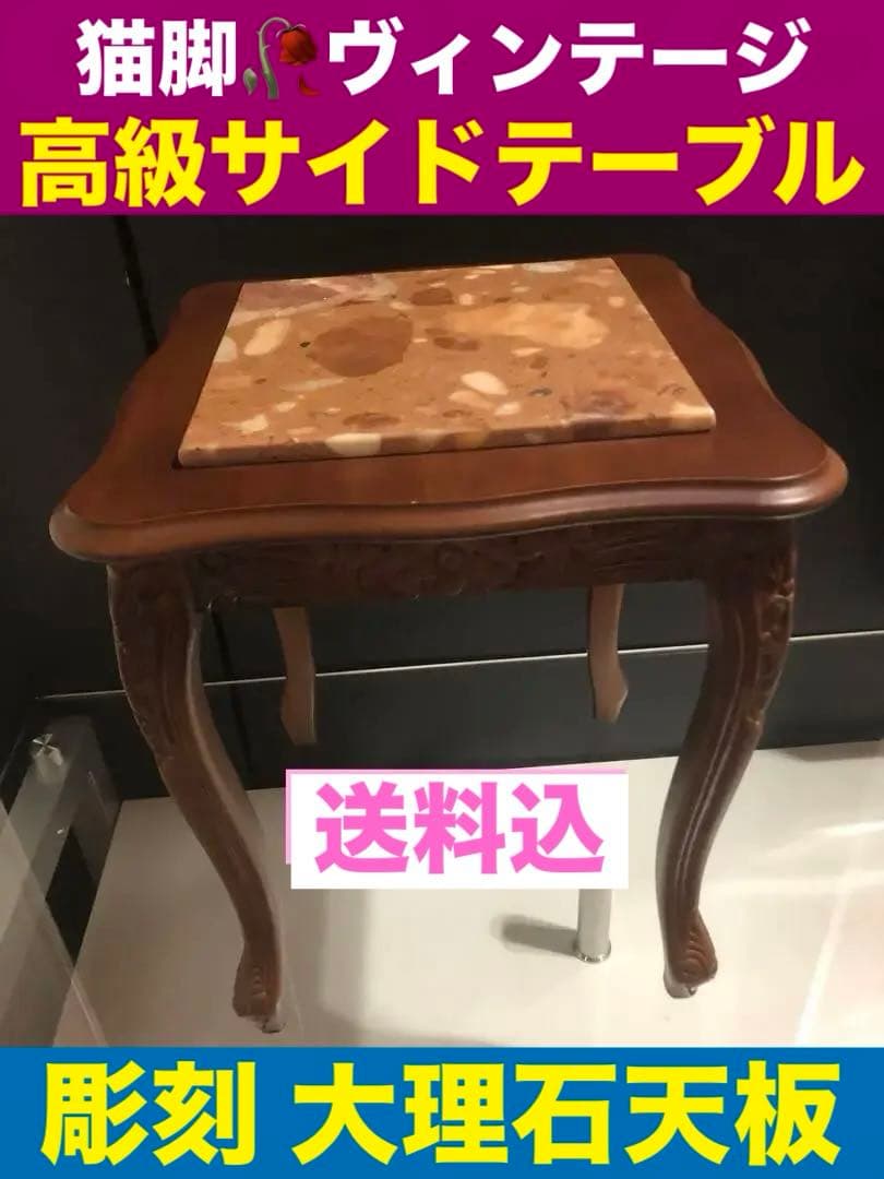 高級♦️猫脚 彫刻 アンティーク♦️イタリア 大理石 サイド テーブル♦️映えテーブル