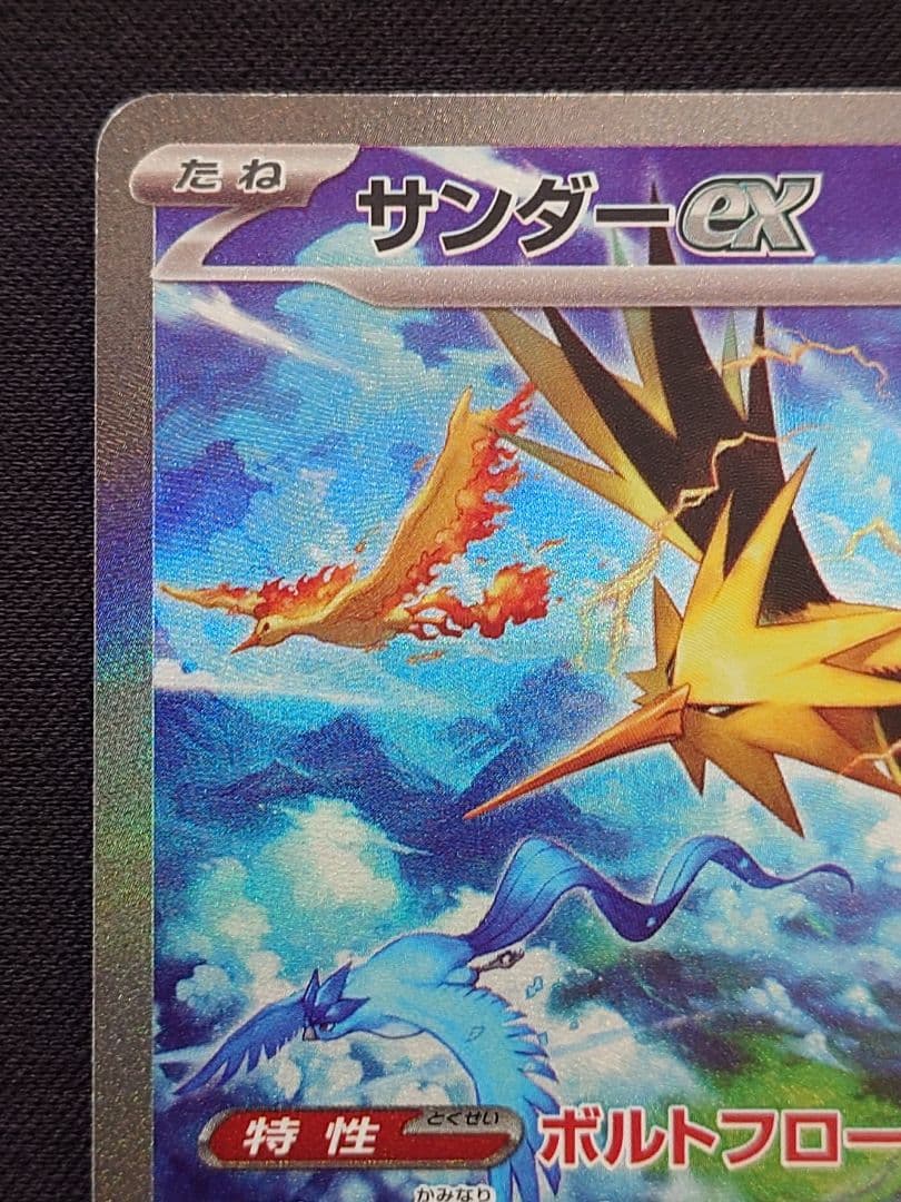 ポケモンカードゲーム　サンダーex　SAR　151