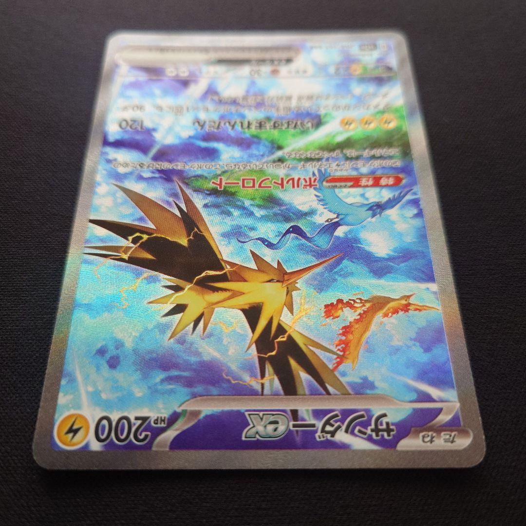 ポケモンカードゲーム　サンダーex　SAR　151