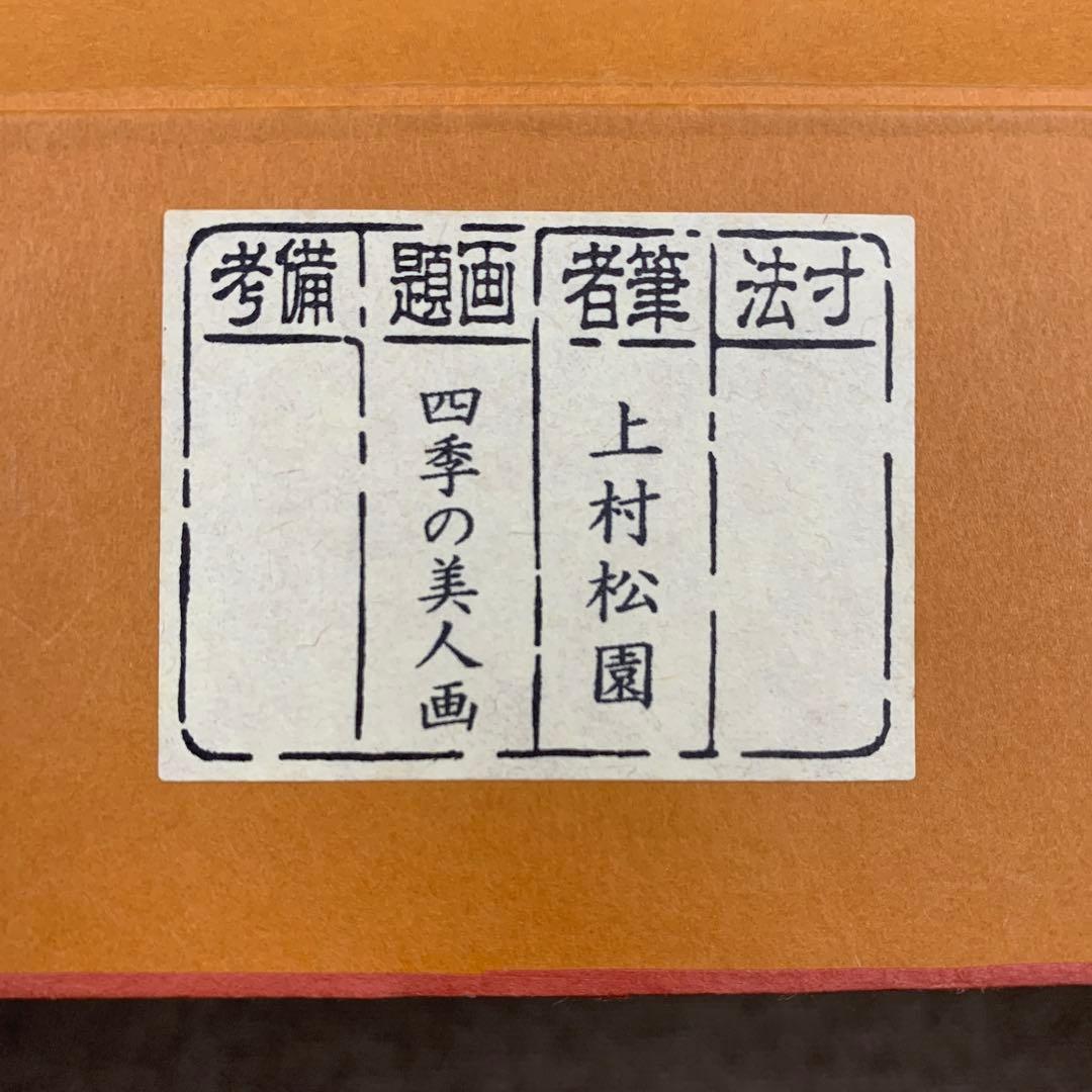 美品 掛け軸 上村松園筆 四季の美人図（清韻・蛍・待月・牡丹雪）4本セット