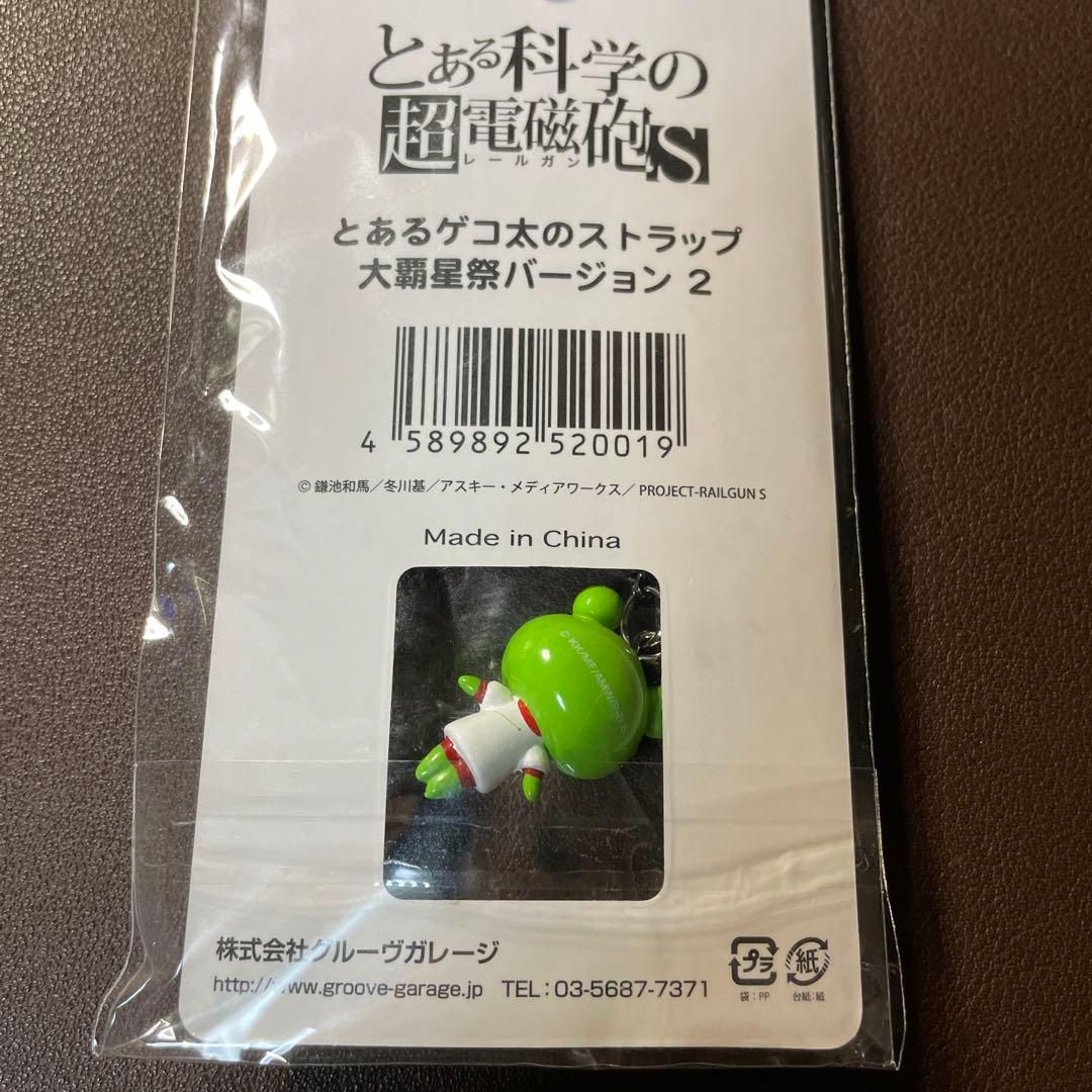 とあるゲコ太のストラップ 大覇星祭バージョン