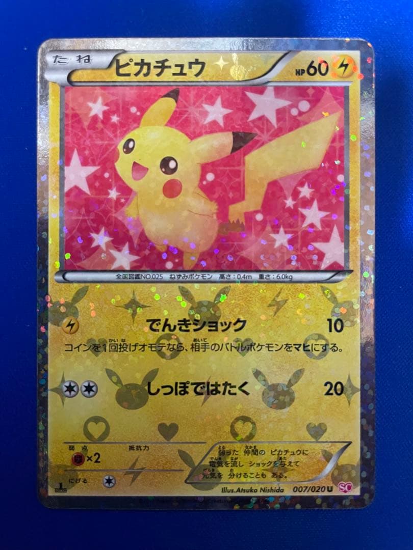 ピカチュウ U :1ED [SC 007/020]「シャイニーコレクション」