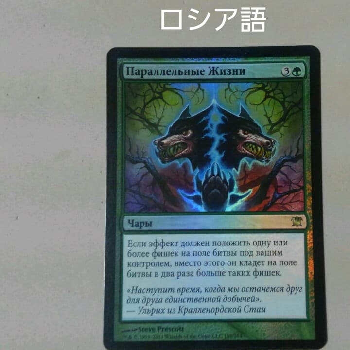 MTG 似通った生命 Foil ロシア語