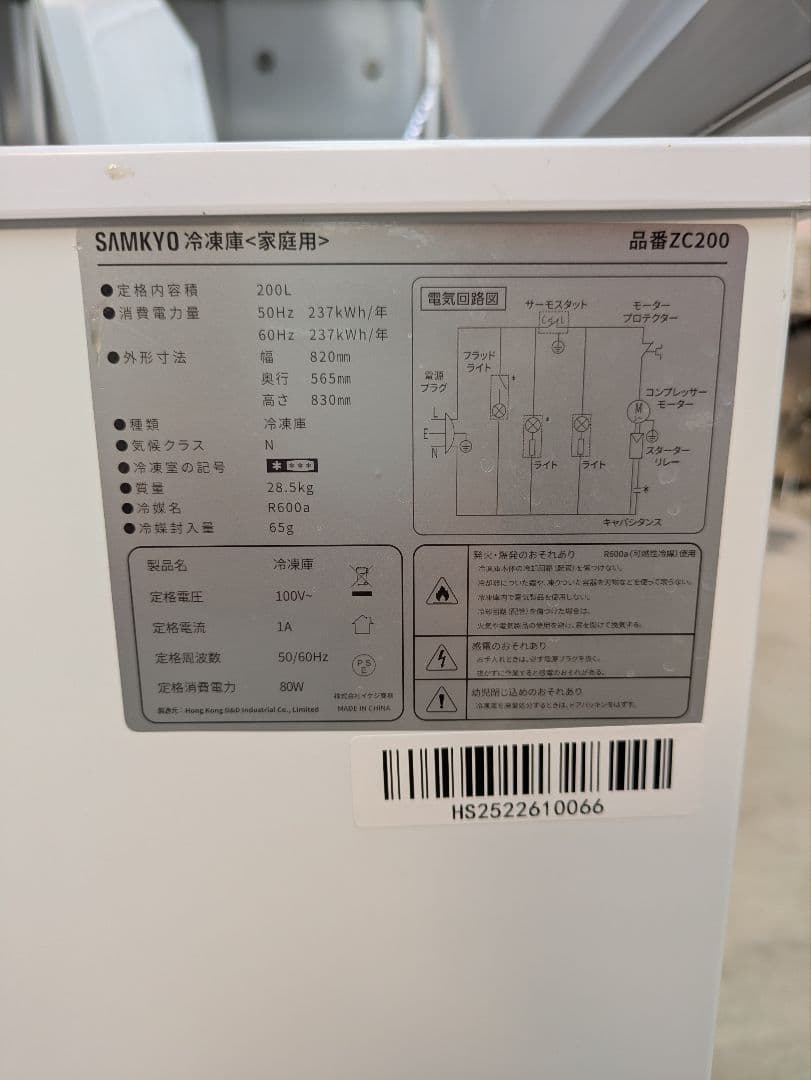SAMKYO 冷凍ストッカー200l　25/10月購入 保証付　東京都お届可