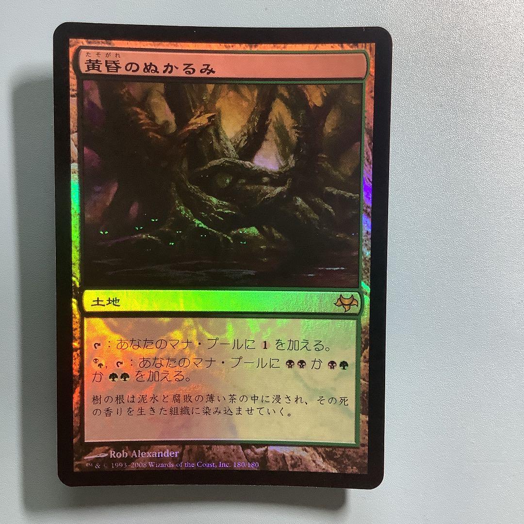 黄昏のぬかるみ/Twilight Mire  EVE日本語foil